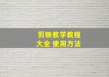 剪映教学教程大全 使用方法